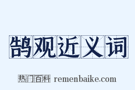 鹄观近义词是什么意思的图片